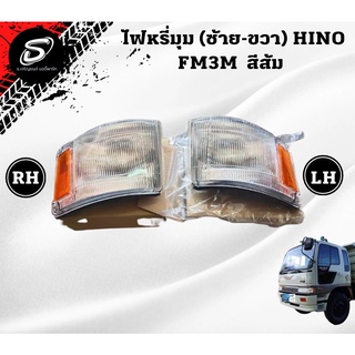 ไฟหรี่มุม HINO FM3M รถบรรทุก สิงห์ไฮเทค อะไหล่รถบรรทุก อะไหล่สิบล้อ