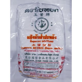 🔥Hot product!! แป้งมันสำปะหลัง ตราใบหยก ขนาด 480กรัม/ถุง แพ็คละ4ถุง Tapioca Starch แป้งทำอาหาร แป้งเอนกประสงค์ High qual