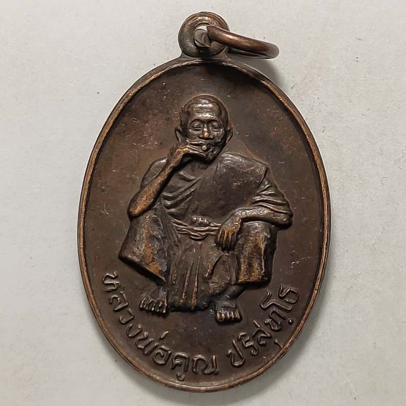 เหรียญหลวงพ่อคูณ วัดบ้านไร่ จ.นครราชสีมา ที่ระลึกงานเททองหล่อพระประทาน ปี 2535 เนื้อทองแดง