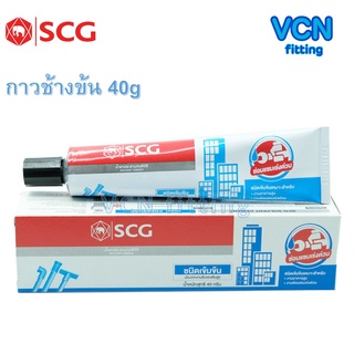 กาว กาวทาท่อ น้ำยา น้ำยาประสานท่อ PVC พีวีซี ตราช้าง SCG เอสซีจี ของแท้ แบบหลอด ขนาดเล็ก 40g