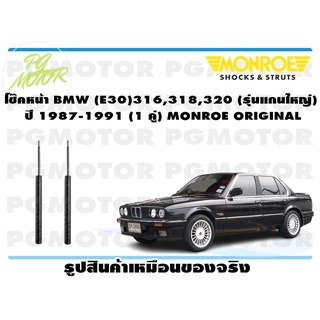 โช๊คหน้า BMW (E30) 316,318,320 (รุ่นแกนใหญ่) ปี 1987-1991 (1 คู่) MONROE ORIGINAL