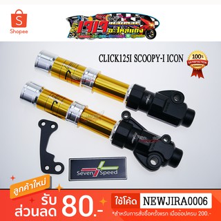 กระบอกโช๊คหน้า CLICK-I / CLICK-125I / SCOOPY-I รุ่นก่อนปี 2017 ยี่ห้อ 7SPEED (มีเก็บเงินปลายทาง)