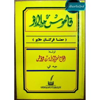 กอมุสมลายู (قاموس ملا يو)​ (Kamus Melayu)​ (ขนาด 19.5 ซม.x 14 ซม.)​