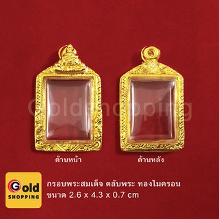 กรอบพระสมเด็จ ตลับพระ ทองไมครอน ขนาด 2.6 x 4.3 x 0.7 cm แถมฟรี !! ห่วงใส่สร้อย และยางรองอัด