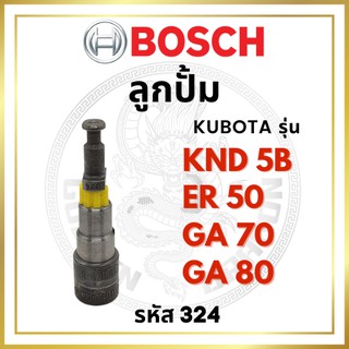 ลูกปั้ม BOSCH แท้ 100% คูโบต้า รุ่น KND5B ER50 GA70 GA80 (324) บ๊อช ลูกปั๊ม