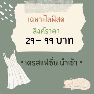 เฉพาะไลฟ์สด งานเดรส กางเกงยีนส์แฟชั่น ราคา 29-99 บาท