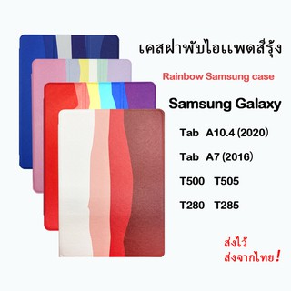 103.เคส ฝาพับ ซัมซุง แท็ปเอ สีรุ้ง Samsung Galaxy  TAB A7 LITE 8.7 TAB A7 10.4 （2020） TAB A 7 （2016) T280 T285