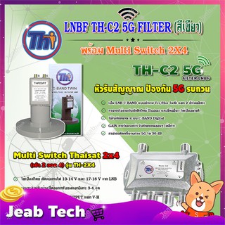 THAISAT LNBF C-BAND รุ่น TH-C2 5G FILTER (สีเขียว) ตัดสัญญาณ5Gรบกวน + Multi Switch Thaisat 2x4