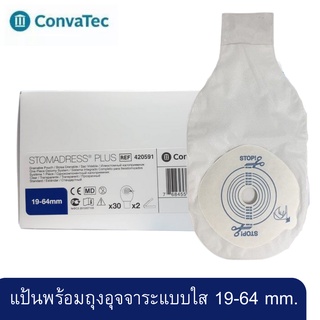 แป้นพร้อมถุงอุจจาระแบบใส Convatac Stomadress Plus  ขนาด 19-64 มม. (420591) (ขายเป็นชิ้น)