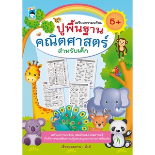 หนังสือ เตรียมความพร้อม ปูพื้นฐานคณิตศาสตร์สำหรับเด็ก  การเรียนรู้ ภาษา ธรุกิจ ทั่วไป [ออลเดย์ เอดูเคชั่น]