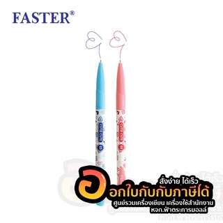 ปากกา Faster ปากกาลูกลื่น ฟาสเตอร์ ปากกาลูกลื่น แบบกด คิวตี้ คิ้วท์ 0.5 FASTER รหัส CX512 ปากกาลายหัวใจ 1ด้าม