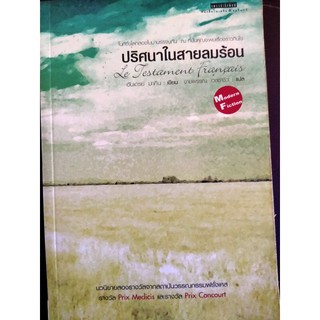 หนังสือ ปริศนาในสายลมร้อน