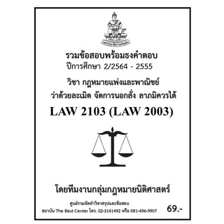 ธงคำตอบ LAW2103 (LAW 2003) กฎหมายแพ่งและพาณิชย์ว่าด้วยละเมิด จัดการงาน ลาภมิควรได้ (2/2564-2555)