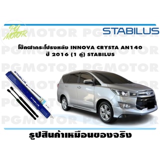 โช๊คฝากระโปรงหลัง INNOVA CRYSTA AN140 ปี 2016 (1 คู่) STABILUS