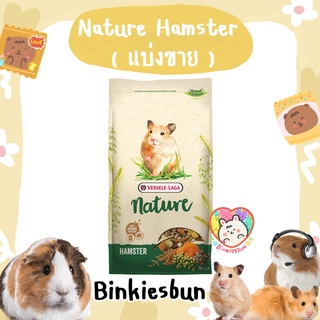 🐹 Versele-Laga Nature Hamster อาหารแฮมสเตอร์ เนเจอร์ เสริมโปรตีนจากหนอน ( แบ่งขาย )