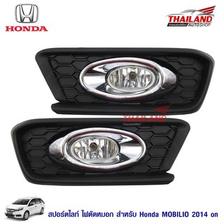 Thailand ไฟตัดหมอก ไฟสปอร์ตไลท์ สำหรับ Honda Mobilio 2014+