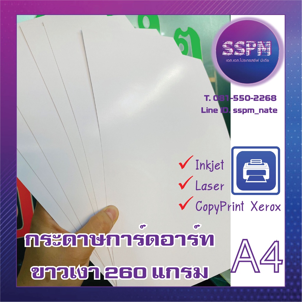 กระดาษการ์ดอาร์ทขาวเงา2หน้า260g(กระดาษแข็งหนาสุดปริ้นได้)ทำนามบัตรการ์ดแต่งเมนูDIYสีเด้งรองรับDigita