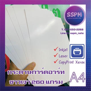 กระดาษการ์ดอาร์ทขาวเงา2หน้า260g(กระดาษแข็งหนาสุดปริ้นได้)ทำนามบัตรการ์ดแต่งเมนูDIYสีเด้งรองรับDigital&amp;LaserA4A3พร้อมส่ง