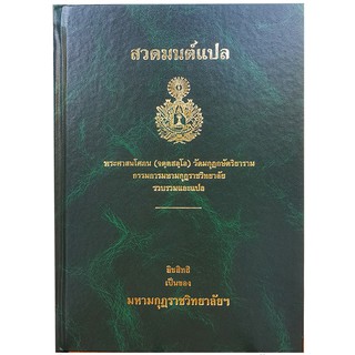 สวดมนต์บาลีแปลไทย ลิขสิทธิ์ของ มหามกุฏราชวิทยาลัยฯ