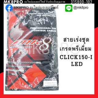 สายเร่งชุด CLICK150-I LED แข็งแรงทนทาน คุณภาพดี ถนอมนิ้วมือ ฝ่ามือและข้อมือในการขับขี่