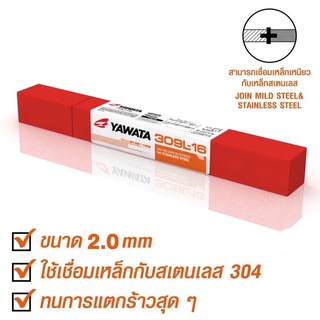 YAWATA 309L-16 ลวดเชื่อมเหล็กเข้ากับสแตนเลส ลวดเชื่อมไฟฟ้า ขนาด 2.0 x 250 mm. บรรจุ 1ห่อ หนัก 0.5 กิโล รุ่น 309L-16