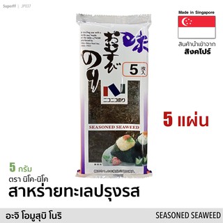 สาหร่ายทะเลปรุงรส 5 แผ่นยาว ทำข้าวปั้น (อะจิ โอมูสุบิ โนริ) 5 กรัม Seasoned Seaweed (Nico-Nico Brand) อาหารแห้ง อบแห้ง