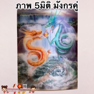 ภาพ5มิติ มังกรคู่💰ขนาด30*39cm☯️สัตว์มงคล เทพเจ้าจีน ภาพ3มิติ ภาพมงคล เสริมฮวงจุ้ย มังกรจีน มังกร หยินหยาง พญานาค ปลาคราฟ