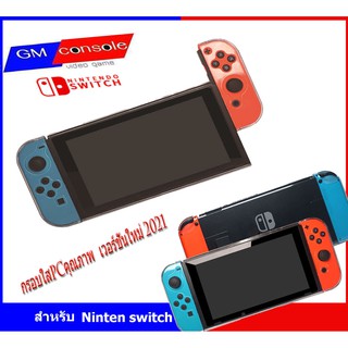 เคสใสPC เวอร์ชั่นใหม่ 2021เกม nintendo switch สวิตซ์สามารถเสียบลง DOCKING ได้ทันที โดยไม่ต้องแกะออก