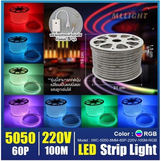 100/M 220V RGB 5050 - LED ไฟเส้น ไฟในรถ ไฟแถบ เปลี่ยนสีได้ Light RGB STRIP ไฟเส้น ไฟตกแต่งห้องนอน ห้องดูหนัง