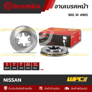 BREMBO จานเบรคหน้า NISSAN : BIG M 4WD / FRONTIER / URVAN E24 (ราคา/อัน)