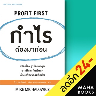 กำไรต้องมาก่อน PROFIT FIRST | แอร์โรว์ มัลติมีเดีย ไมก์ มิคาโลวิซซ์