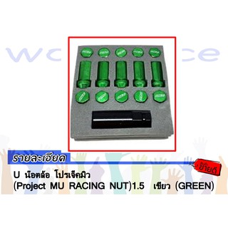 น๊อตล้อ โปรเจ็คมิว  (Project MU RACING NUT) 1.5  เขียว (GREEN)