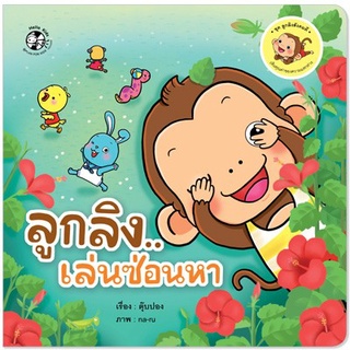 หนังสือเด็ก ชุด ลูกลิงสังคมดี (แยกเล่ม) ลูกลิงเล่นซ่อนหา ลูกลิงเล่นด้วยนะ ลูกลิงเล่นอะไรดีนะ ลูกลิงทำได้