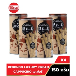 REDONDO LUXURY WAFERS CAPPUCCINO เวเฟอร์ 150G Wafer รีดอนโด คาปูชิโน่ 150 กรัม (4 กระป๋อง)