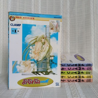 Chobits ดิจิทัลเลดี้ เล่ม 1, 2, 4, 5 CLAMP ขายแยกเล่ม