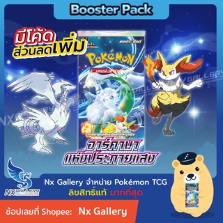 [Pokemon] Booster Pack - ซองสุ่ม อาร์คานา แห่งประกายแสง (S11a) ของแท้ 100% (Pokemon TCG / โปเกมอนการ์ด)