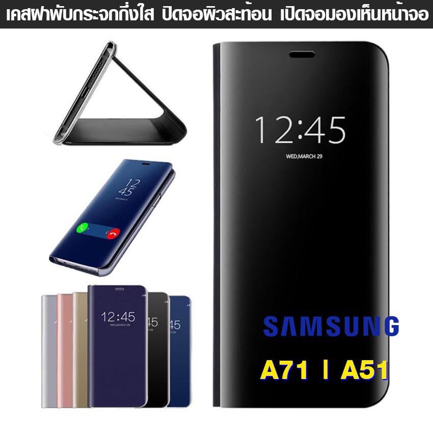 เคส Samsung Galaxy A51 | A71 | A31 | A21s ฝาพับ ฝาเงา ใส ผิวกระจก  Flip Clear View Smart cover โชว์หน้าจอ