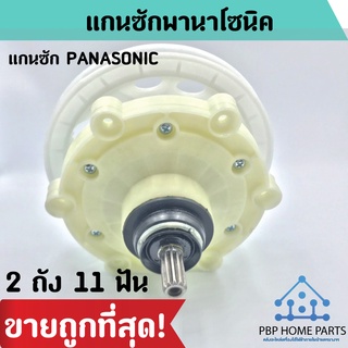 แกนซัก PANASONIC 2 ถัง 11 ฟัน แกนซักพานาโซนิค ใช้กับยี่ห้อ PANASONIC แกนซัก ราคาถูก! พร้อมส่ง!