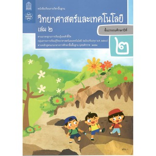 หนังสือเรียนรายวิชาพื้นฐานวิทยาศาสตร์และเทคโนโลยี ป.2 เล่ม 2