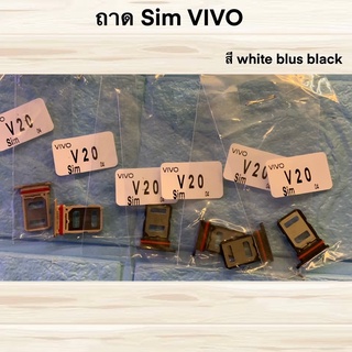 ถาดใส่ Sim vivo v20Pro งานดีใส่สนิท มี 3 สีให้เลือก สี ขาว น้ำเงน ดำ