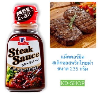 แม็คคอร์มิค McCormick ซอสสเต็ก พริกไทยดำ Steak Sauces ขนาด 235 กรัม สินค้าใหม่ สุดคุ้ม พร้อมส่ง