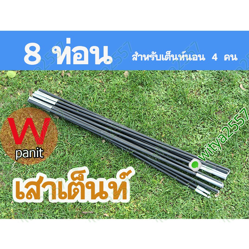 เสาเต็นท์ และขา จำนวน 8 ท่อน สำหรับประกอบ ขนาด 3-4 คน รับตัดต่อเสาเต็นท์ทุกขนาด (เสา 2 เส้น ความยาวเส้นละ 428 cm.)
