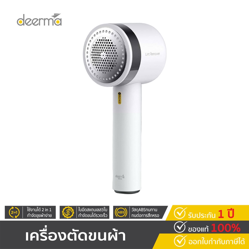 ☬Deerma Lint Remover DEMMQ811 เครื่องกำจัดไรขน และฝุ่นขนาดเล็กบนเสื้อ