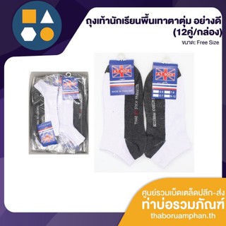 (ขายยกโหล 12 คู่) ถุงเท้านักเรียนพื้นเทาตาตุ่ม รุ่นหนา อย่างดี