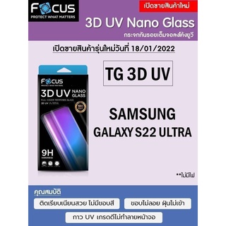 Samsung Galaxy S22 Ultra Focus 3D UV Nano Glass ฟิล์มกระจกกันรอยเต็มจอลงโค้ง แบรนด์ญุี่ปุ่น (ของแท้ 100%)