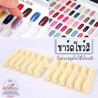 💜พร้อมส่ง💜 ชาร์ตโชว์สีเล็บแบบหักได้ (ขนาดพอดีช่องสมุด)