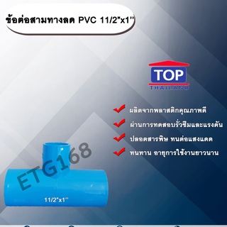 ข้อต่อสามทางลด PVC 11/2”x1” ข้อต่อ PVC ข้อต่อพีวีซี ข้อต่อสามทางลด 1 นิ้วครึ่ง ออก 1 นิ้ว