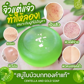 ⚡️FLASH SALE☘️พร้อมส่ง☘️สบู่ใบบัวบกลดสิวผสมทองคำตอบโจทย์คนเป็นสิวสารสกัดธรรมชาติสุดปังตัวเด็ดตัวดัง