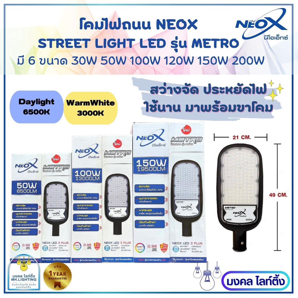 NEOX โคมไฟถนน LEDโคมถนน มี 6 ขนาด 30W/ 50W/ 100W/ 120W/ 150W/ 200W รุ่น METRO NEOX คุ้มค่าในหลอดเดียวสว่างสุดๆ