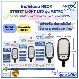 NEOX โคมไฟถนน LEDโคมถนน มี 6 ขนาด 30W/ 50W/ 100W/ 120W/ 150W/ 200W รุ่น METRO NEOX คุ้มค่าในหลอดเดียวสว่างสุดๆ